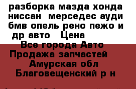 разборка мазда хонда ниссан  мерседес ауди бмв опель рено пежо и др авто › Цена ­ 1 300 - Все города Авто » Продажа запчастей   . Амурская обл.,Благовещенский р-н